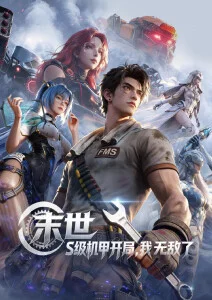 星渊纪元电影缩略图
